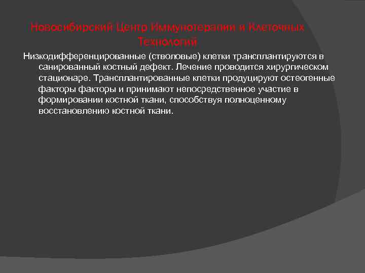 Новосибирский Центр Иммунотерапии и Клеточных Технологий Низкодифференцированные (стволовые) клетки трансплантируются в санированный костный дефект.