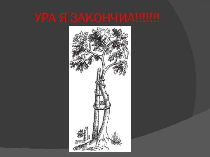 УРА Я ЗАКОНЧИЛ!!!!!!! 