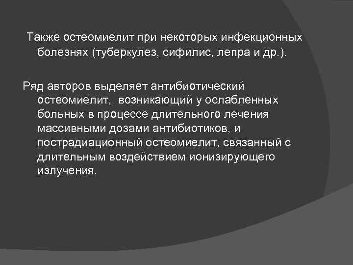  Также остеомиелит при некоторых инфекционных болезнях (туберкулез, сифилис, лепра и др. ). Ряд