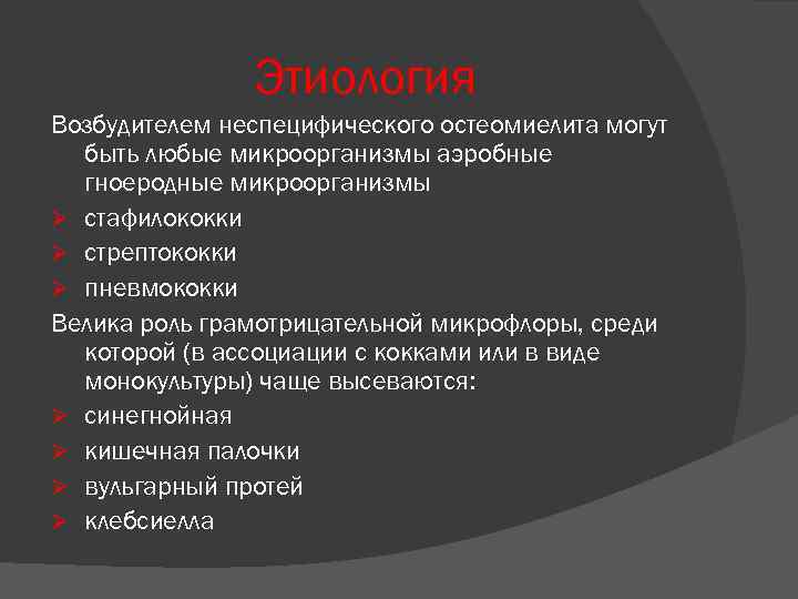 Этиология Возбудителем неспецифического остеомиелита могут быть любые микроорганизмы аэробные гноеродные микроорганизмы Ø стафилококки Ø