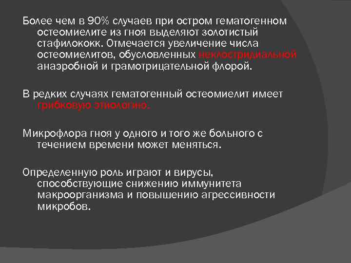 Более чем в 90% случаев при остром гематогенном остеомиелите из гноя выделяют золотистый стафилококк.