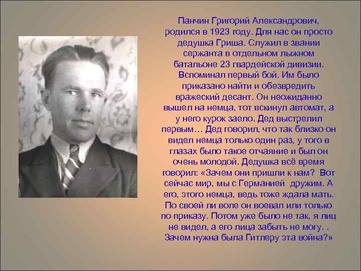 Панчин Григорий Александрович, родился в 1923 году. Для нас он просто дедушка Гриша. Служил