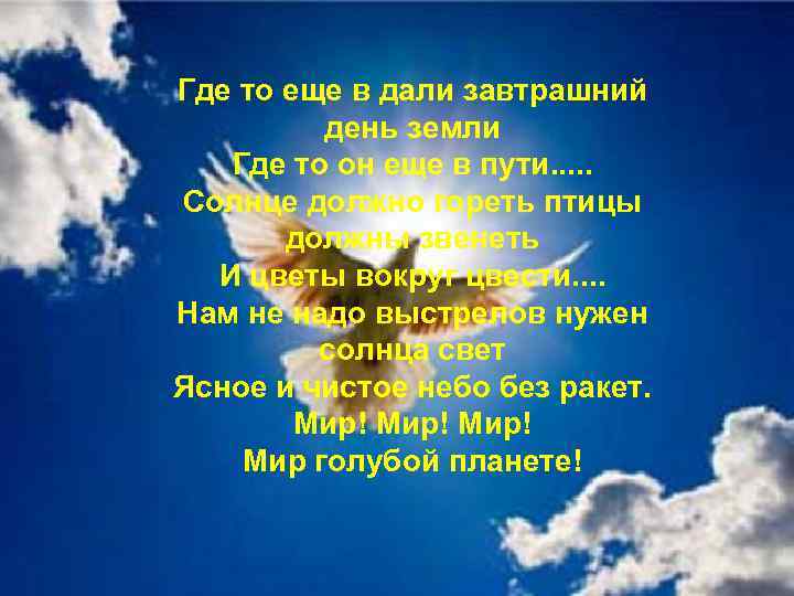 Где то еще в дали завтрашний день земли Где то он еще в пути.