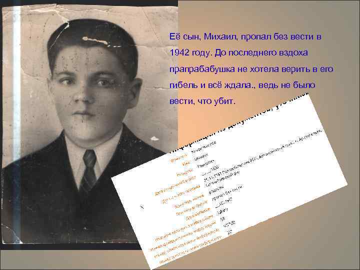 Её сын, Михаил, пропал без вести в 1942 году. До последнего вздоха прапрабабушка не