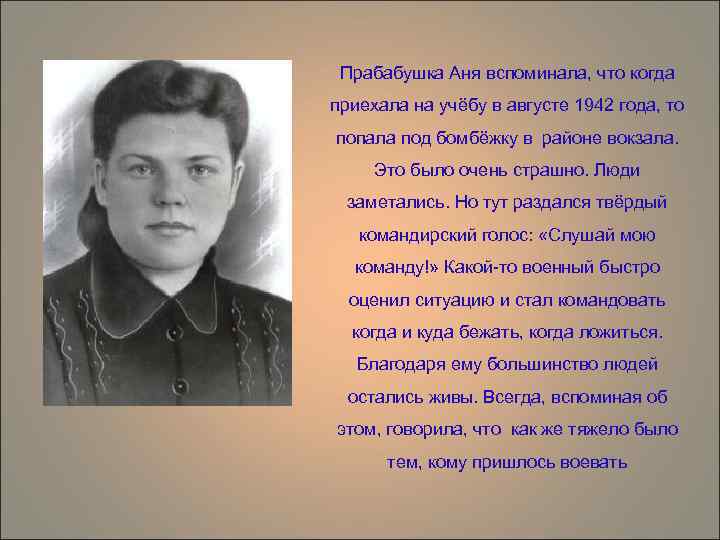 Прабабушка Аня вспоминала, что когда приехала на учёбу в августе 1942 года, то попала