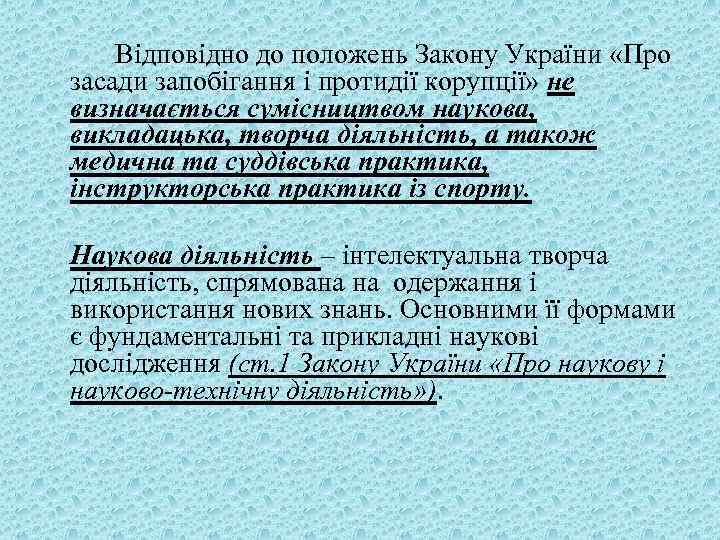 Відповідно до положень Закону України «Про засади запобігання і протидії корупції» не визначається сумісництвом