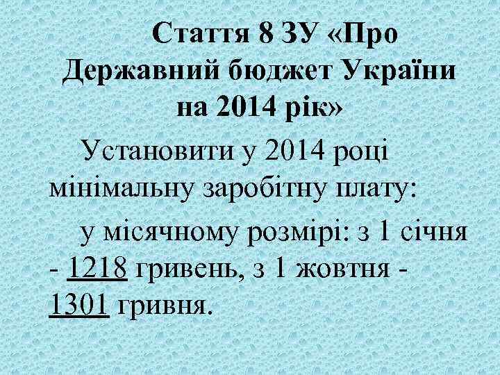 Стаття 8 ЗУ «Про Державний бюджет України на 2014 рік» Установити у 2014 році