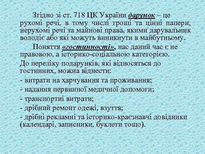 Згідно зі ст. 718 ЦК України дарунок – це рухомі речі, в тому числі