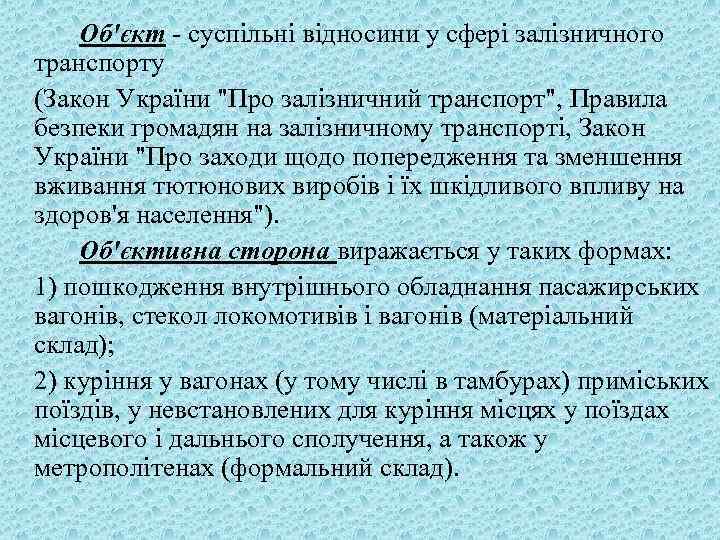 Об'єкт - суспільні відносини у сфері залізничного транспорту (Закон України 