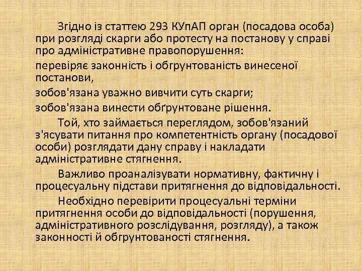 Згідно із статтею 293 КУп. АП орган (посадова особа) при розгляді скарги або протесту