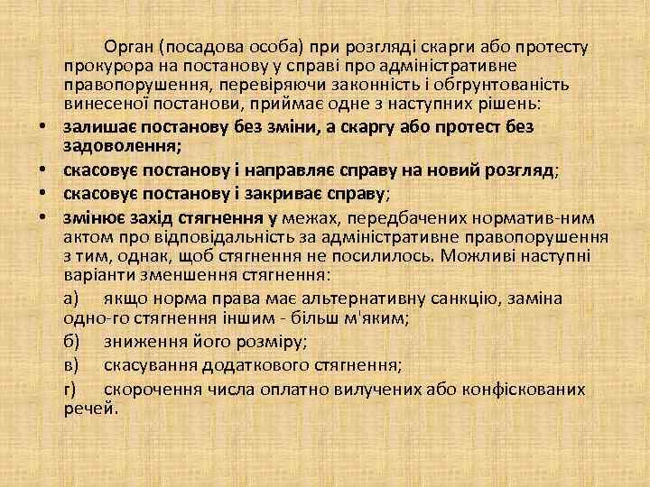  • • Орган (посадова особа) при розгляді скарги або протесту прокурора на постанову