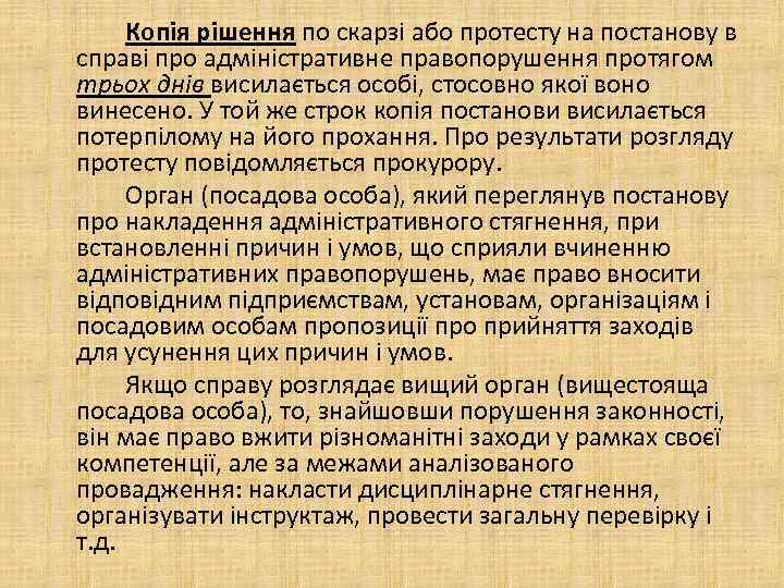 Копія рішення по скарзі або протесту на постанову в справі про адміністративне правопорушення протягом