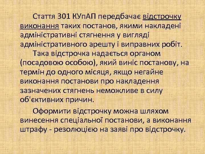 Стаття 301 КУп. АП передбачає відстрочку виконання таких постанов, якими накладені адміністративні стягнення у