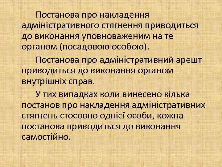 Постанова про накладення адміністративного стягнення приводиться до виконання уповноваженим на те органом (посадовою особою).