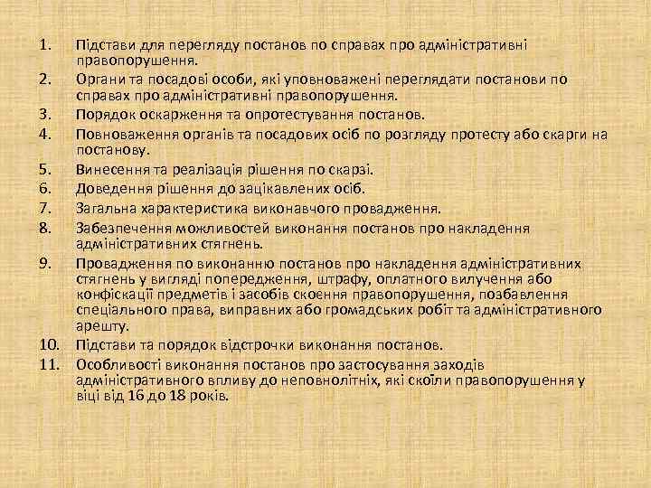 1. Підстави для перегляду постанов по справах про адміністративні правопорушення. 2. Органи та посадові