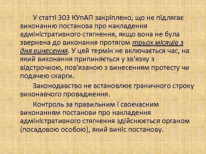 У статті 303 КУп. АП закріплено, що не підлягає виконанню постанова про накладення адміністративного