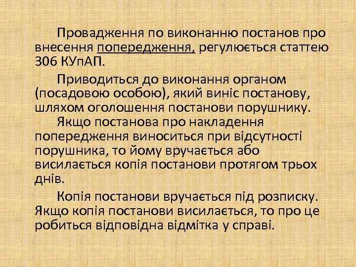 Провадження по виконанню постанов про внесення попередження, регулюється статтею 306 КУп. АП. Приводиться до