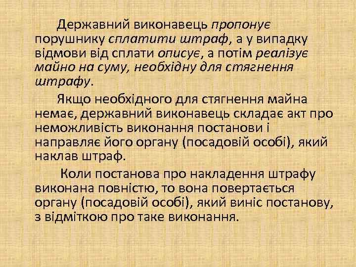 Державний виконавець пропонує порушнику сплатити штраф, а у випадку відмови від сплати описує, а