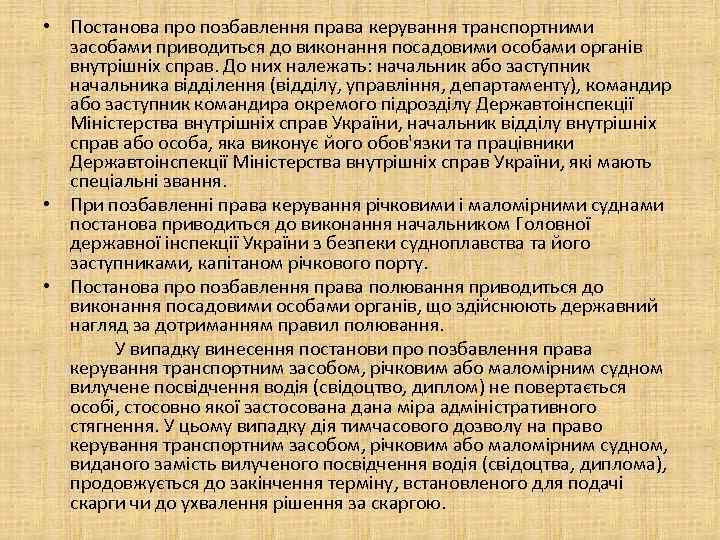  • Постанова про позбавлення права керування транспортними засобами приводиться до виконання посадовими особами