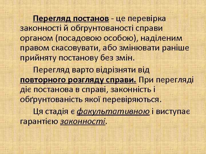 Перегляд постанов це перевірка законності й обгрунтованості справи органом (посадовою особою), наділеним правом скасовувати,