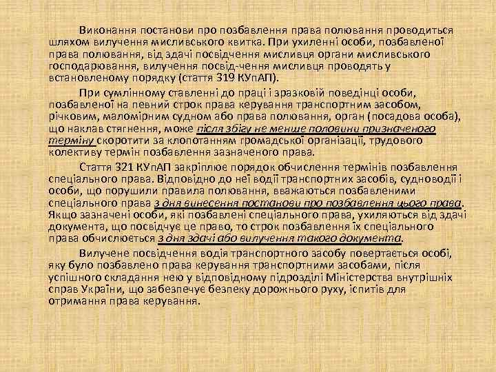 Виконання постанови про позбавлення права полювання проводиться шляхом вилучення мисливського квитка. При ухиленні особи,