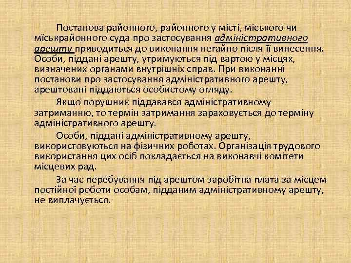 Постанова районного, районного у місті, міського чи мїськрайонного суда про застосування адміністративного арешту приводиться