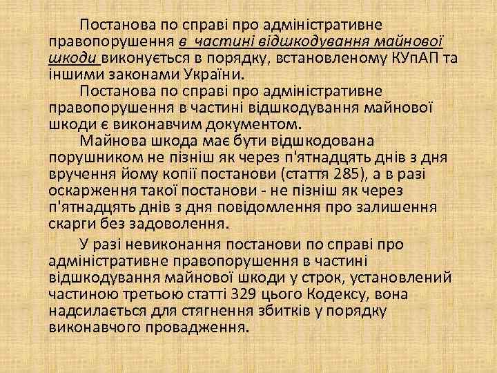 Постанова по справі про адміністративне правопорушення в частині відшкодування майнової шкоди виконується в порядку,