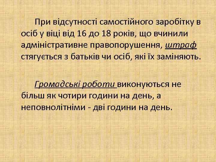 При відсутності самостійного заробітку в осіб у віці від 16 до 18 років, що