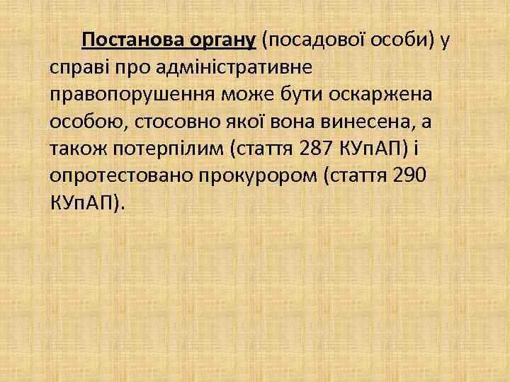 Постанова органу (посадової особи) у справі про адміністративне правопорушення може бути оскаржена особою, стосовно