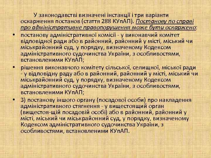 У законодавстві визначені інстанції і три варіанти оскарження постанов (стаття 288 КУп. АП). Постанову