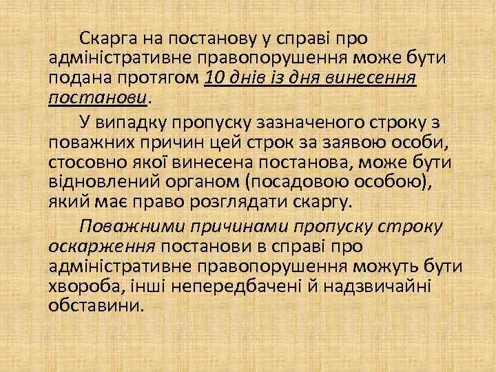 Скарга на постанову у справі про адміністративне правопорушення може бути подана протягом 10 днів