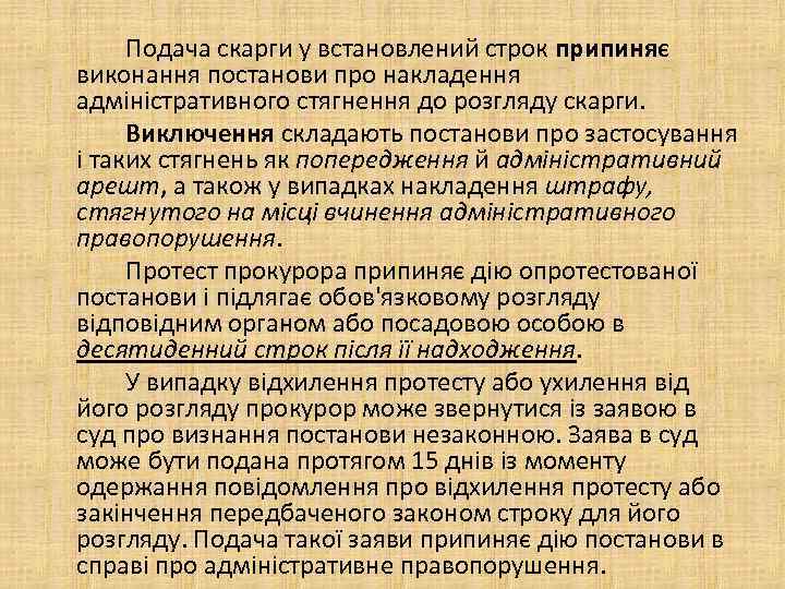 Подача скарги у встановлений строк припиняє виконання постанови про накладення адміністративного стягнення до розгляду