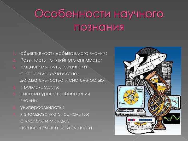 Особенности научного познания 1. 2. 3. 4. 5. 6. 7. объективность добываемого знания; Развитость