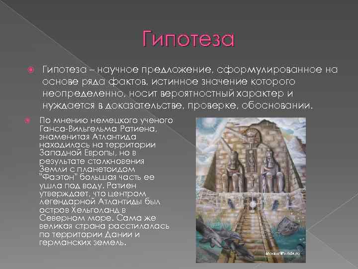 Гипотеза – научное предложение, сформулированное на основе ряда фактов, истинное значение которого неопределенно, носит