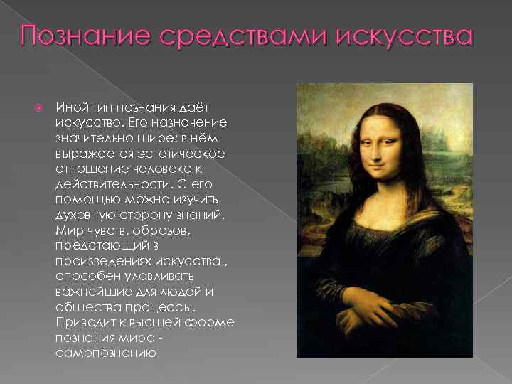 4 особенности искусства. Познание средствами искусства. Познание мира средствами искусства. Искусство способ познания мира. Способы познания искусства.