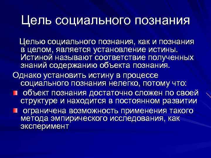 Социальное знание признаки. Цели социального познания. Какова цель познания?. Цель социального знания. Цель познания в философии.