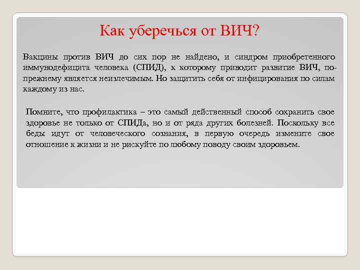 Как уберечься от ВИЧ? Вакцины против ВИЧ до сих пор не найдено, и синдром