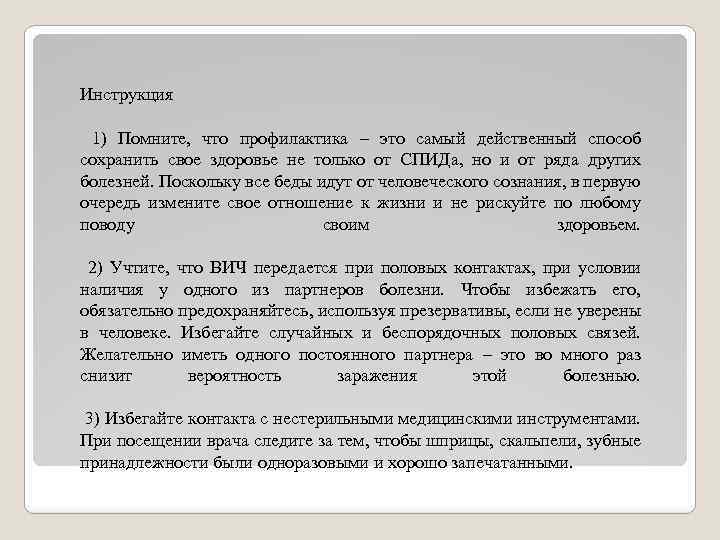 Инструкция 1) Помните, что профилактика – это самый действенный способ сохранить свое здоровье не