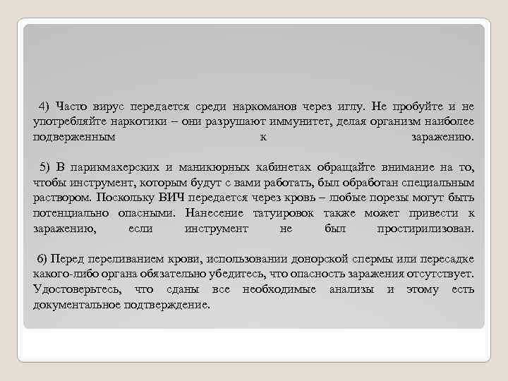  4) Часто вирус передается среди наркоманов через иглу. Не пробуйте и не употребляйте