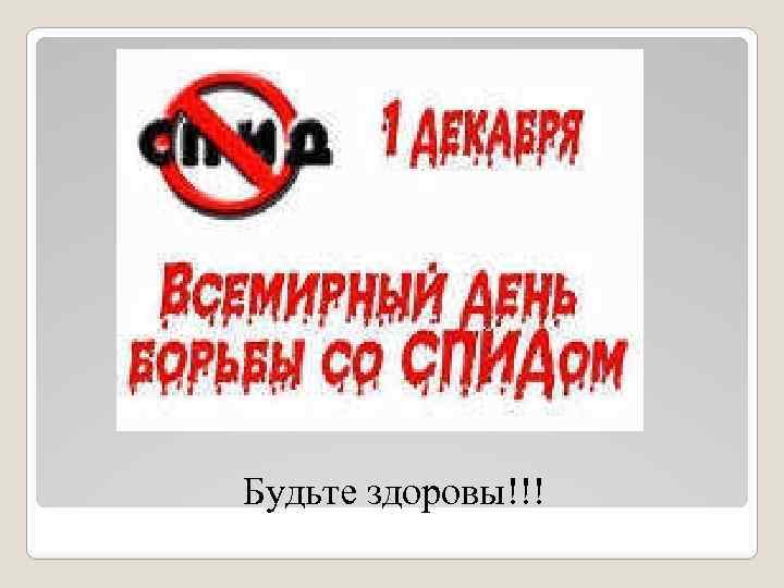 Будьте здоровы!!! 