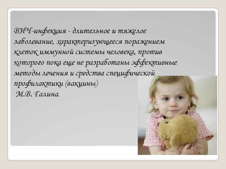 ВИЧ-инфекция - длительное и тяжелое заболевание, характеризующееся поражением клеток иммунной системы человека, против которого