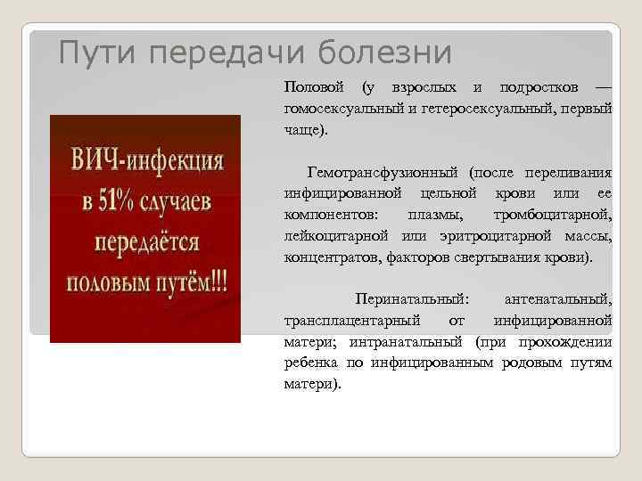 Пути передачи болезни Половой (у взрослых и подростков — гомосексуальный и гетеросексуальный, первый чаще).