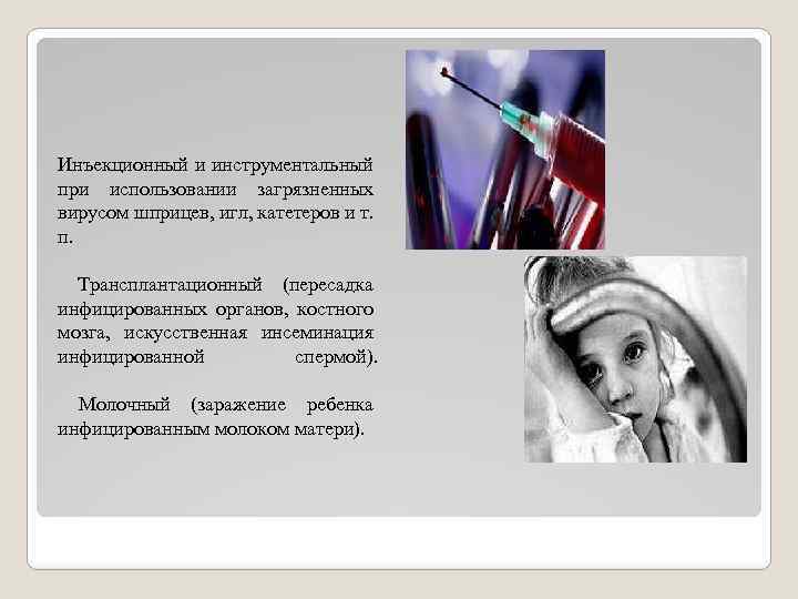 Инъекционный и инструментальный при использовании загрязненных вирусом шприцев, игл, катетеров и т. п. Трансплантационный