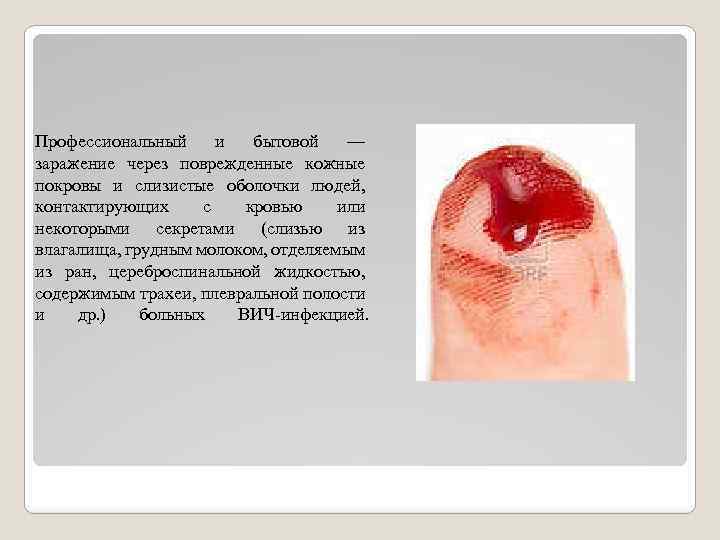 Профессиональный и бытовой — заражение через поврежденные кожные покровы и слизистые оболочки людей, контактирующих