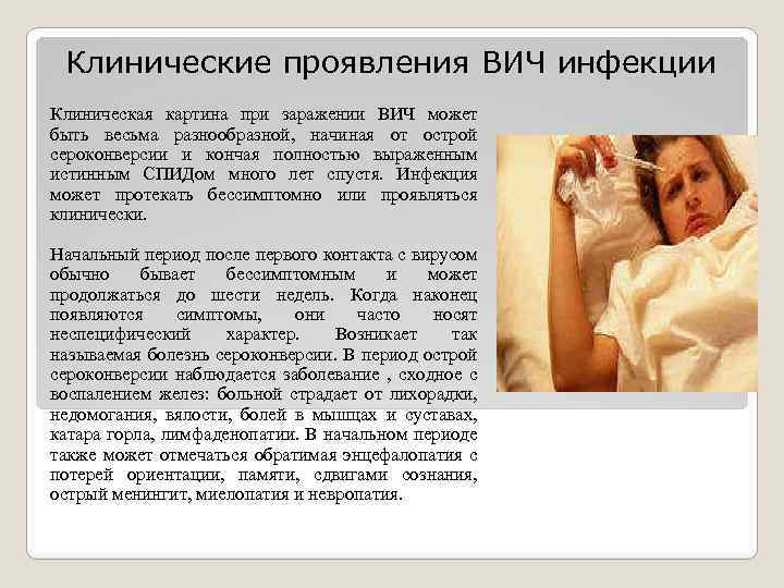 Клинические проявления ВИЧ инфекции Клиническая картина при заражении ВИЧ может быть весьма разнообразной, начиная