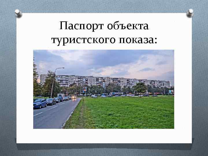 Паспорт объекта туристского показа: 