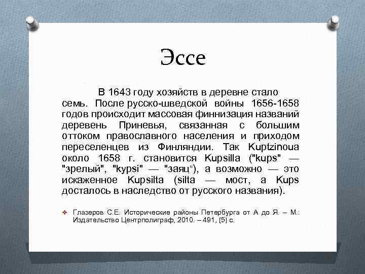 Эссе В 1643 году хозяйств в деревне стало семь. После русско-шведской войны 1656 -1658