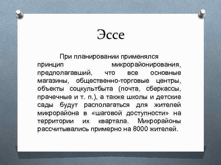 Эссе При планировании применялся принцип микрорайонирования, предполагавший, что все основные магазины, общественно-торговые центры, объекты