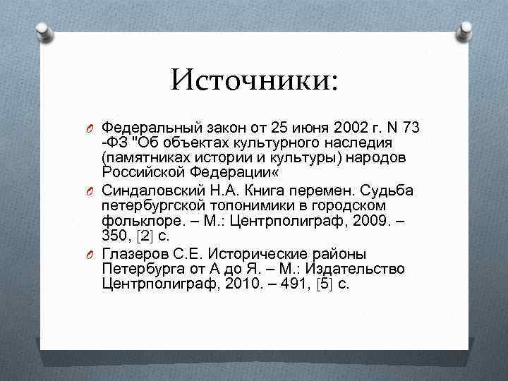 Источники: O Федеральный закон от 25 июня 2002 г. N 73 -ФЗ 