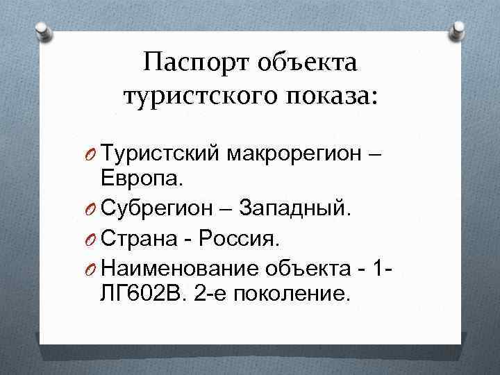 Паспорт объекта туристского показа: O Туристский макрорегион – Европа. O Субрегион – Западный. O